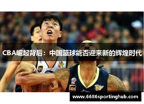 CBA崛起背后：中国篮球能否迎来新的辉煌时代