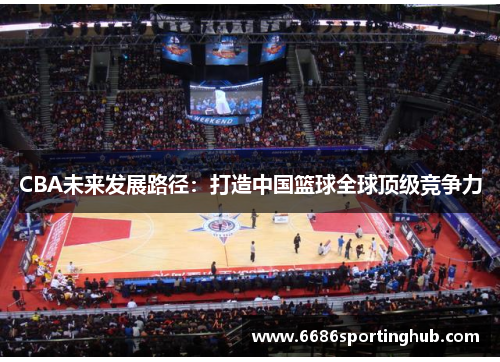 CBA未来发展路径：打造中国篮球全球顶级竞争力