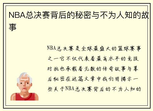 NBA总决赛背后的秘密与不为人知的故事