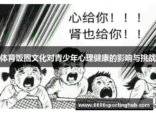 体育饭圈文化对青少年心理健康的影响与挑战