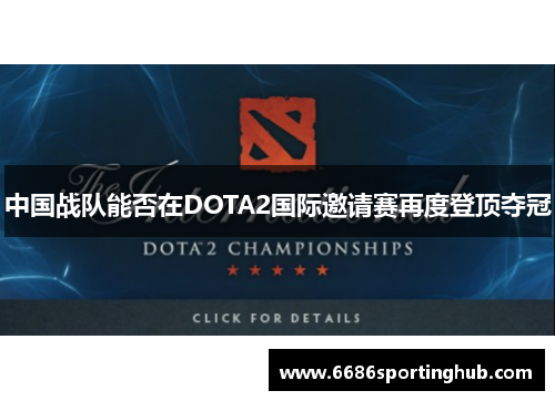 中国战队能否在DOTA2国际邀请赛再度登顶夺冠