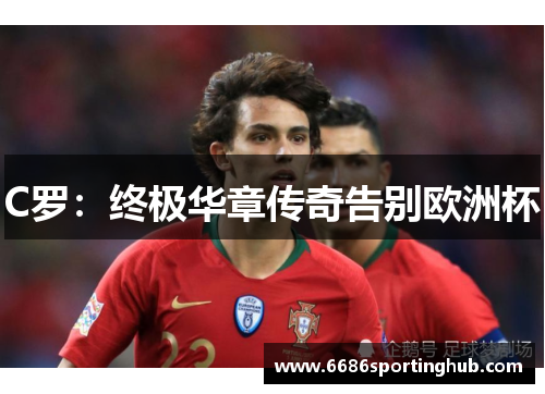 C罗：终极华章传奇告别欧洲杯