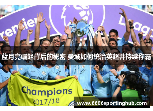 蓝月亮崛起背后的秘密 曼城如何统治英超并持续称霸