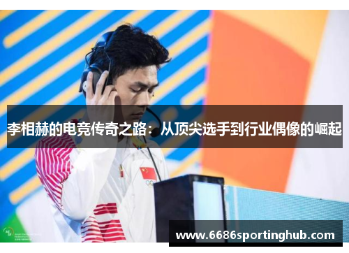李相赫的电竞传奇之路：从顶尖选手到行业偶像的崛起