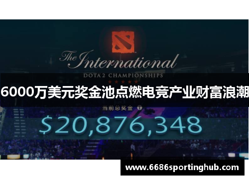 6000万美元奖金池点燃电竞产业财富浪潮