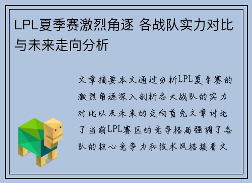 LPL夏季赛激烈角逐 各战队实力对比与未来走向分析