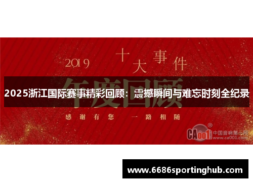2025浙江国际赛事精彩回顾：震撼瞬间与难忘时刻全纪录