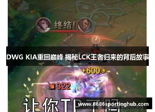 DWG KIA重回巅峰 揭秘LCK王者归来的背后故事