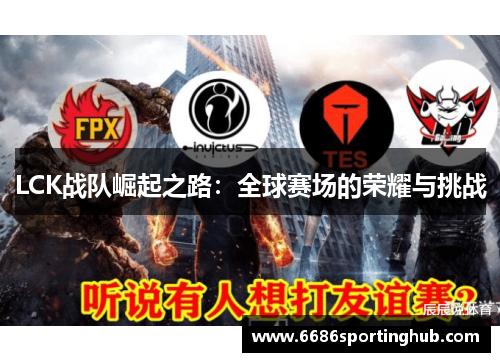 LCK战队崛起之路：全球赛场的荣耀与挑战