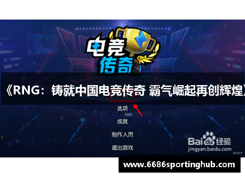 《RNG：铸就中国电竞传奇 霸气崛起再创辉煌》