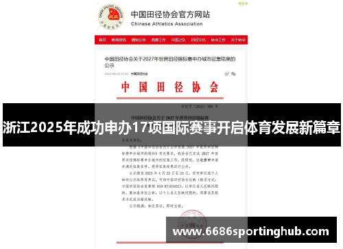 浙江2025年成功申办17项国际赛事开启体育发展新篇章