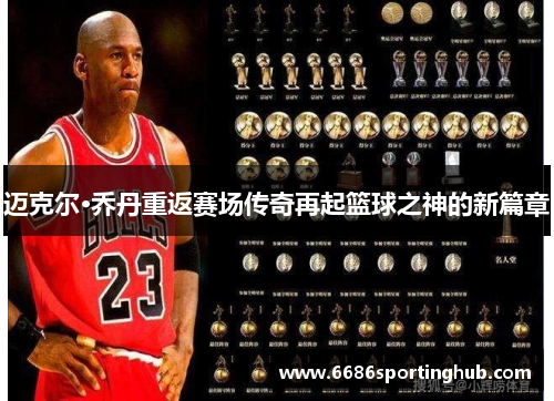 迈克尔·乔丹重返赛场传奇再起篮球之神的新篇章