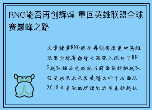 RNG能否再创辉煌 重回英雄联盟全球赛巅峰之路