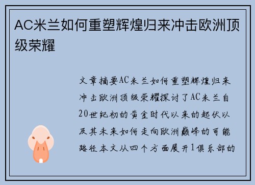 AC米兰如何重塑辉煌归来冲击欧洲顶级荣耀