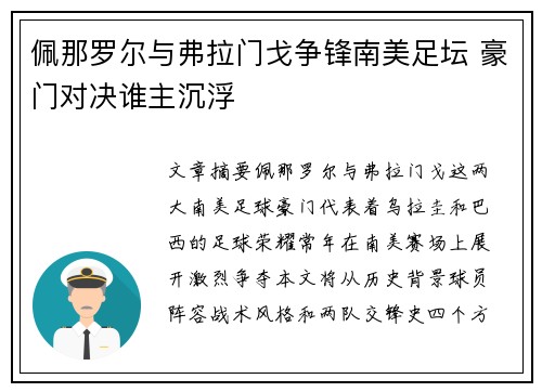 佩那罗尔与弗拉门戈争锋南美足坛 豪门对决谁主沉浮