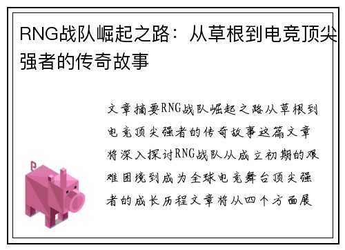 RNG战队崛起之路：从草根到电竞顶尖强者的传奇故事