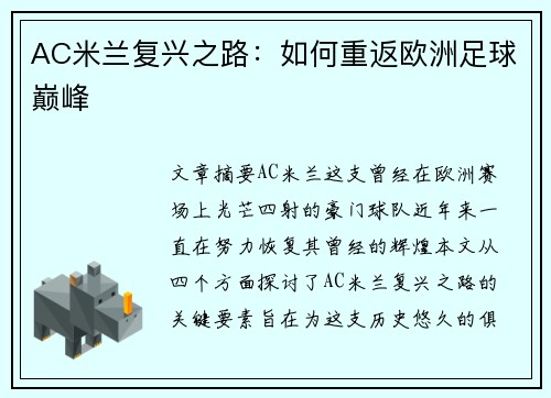 AC米兰复兴之路：如何重返欧洲足球巅峰