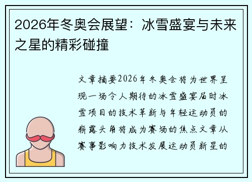 2026年冬奥会展望：冰雪盛宴与未来之星的精彩碰撞