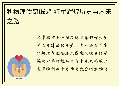 利物浦传奇崛起 红军辉煌历史与未来之路
