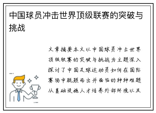 中国球员冲击世界顶级联赛的突破与挑战