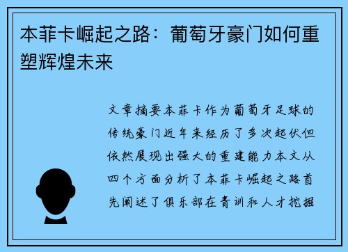 本菲卡崛起之路：葡萄牙豪门如何重塑辉煌未来