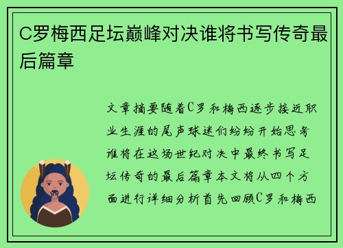 C罗梅西足坛巅峰对决谁将书写传奇最后篇章