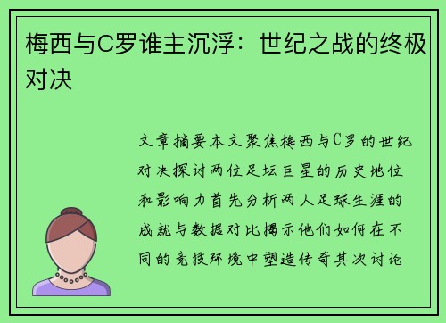 梅西与C罗谁主沉浮：世纪之战的终极对决