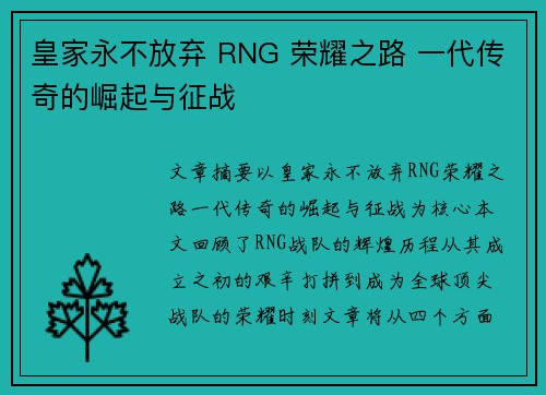 皇家永不放弃 RNG 荣耀之路 一代传奇的崛起与征战