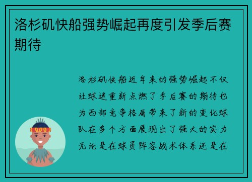 洛杉矶快船强势崛起再度引发季后赛期待
