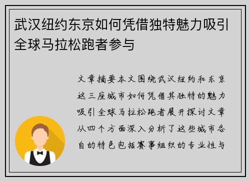 武汉纽约东京如何凭借独特魅力吸引全球马拉松跑者参与