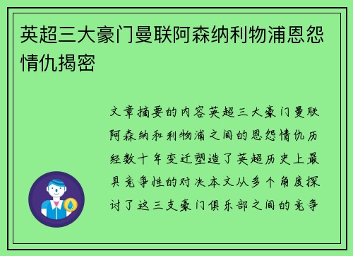 英超三大豪门曼联阿森纳利物浦恩怨情仇揭密