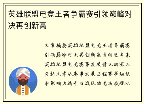 英雄联盟电竞王者争霸赛引领巅峰对决再创新高