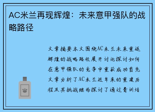 AC米兰再现辉煌：未来意甲强队的战略路径