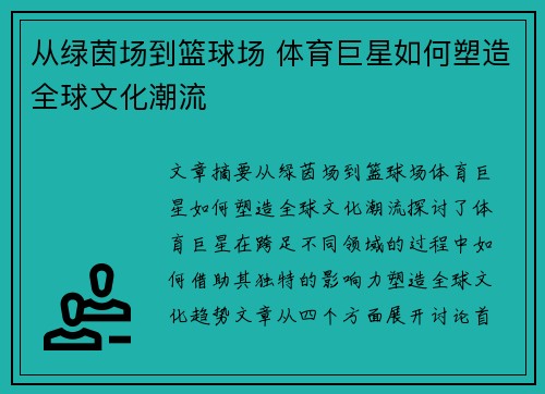 从绿茵场到篮球场 体育巨星如何塑造全球文化潮流