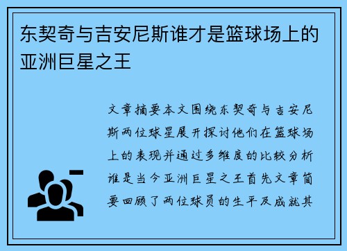 东契奇与吉安尼斯谁才是篮球场上的亚洲巨星之王
