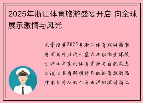 2025年浙江体育旅游盛宴开启 向全球展示激情与风光
