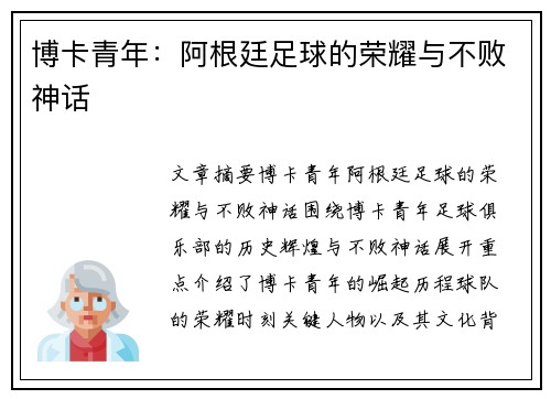 博卡青年：阿根廷足球的荣耀与不败神话