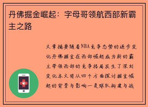 丹佛掘金崛起：字母哥领航西部新霸主之路