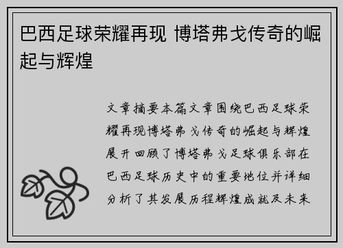 巴西足球荣耀再现 博塔弗戈传奇的崛起与辉煌