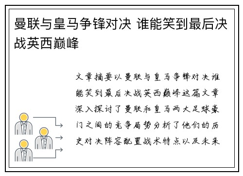曼联与皇马争锋对决 谁能笑到最后决战英西巅峰