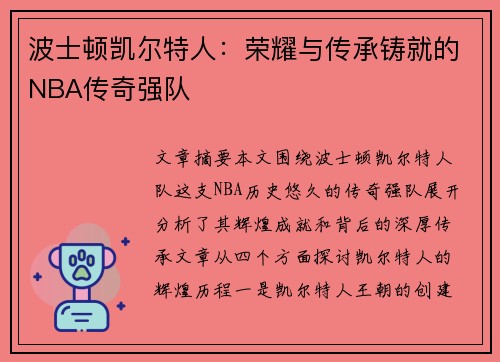 波士顿凯尔特人：荣耀与传承铸就的NBA传奇强队