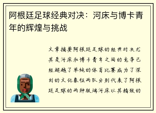阿根廷足球经典对决：河床与博卡青年的辉煌与挑战