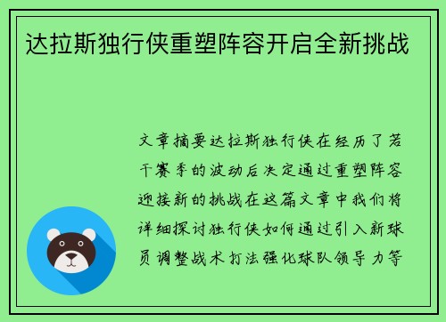 达拉斯独行侠重塑阵容开启全新挑战
