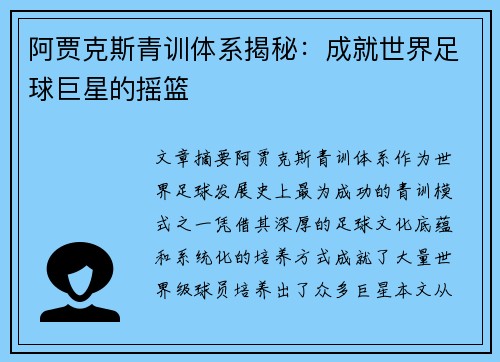 阿贾克斯青训体系揭秘：成就世界足球巨星的摇篮