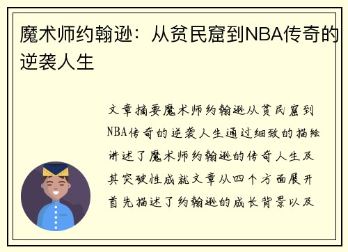 魔术师约翰逊：从贫民窟到NBA传奇的逆袭人生