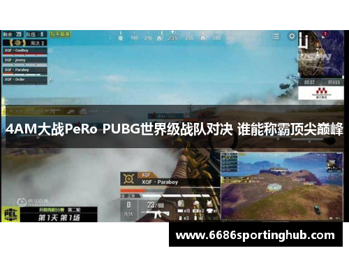 4AM大战PeRo PUBG世界级战队对决 谁能称霸顶尖巅峰