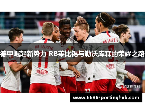 德甲崛起新势力 RB莱比锡与勒沃库森的荣耀之路