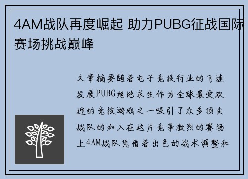 4AM战队再度崛起 助力PUBG征战国际赛场挑战巅峰