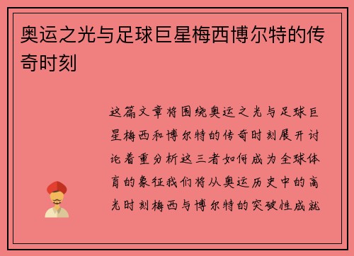 奥运之光与足球巨星梅西博尔特的传奇时刻