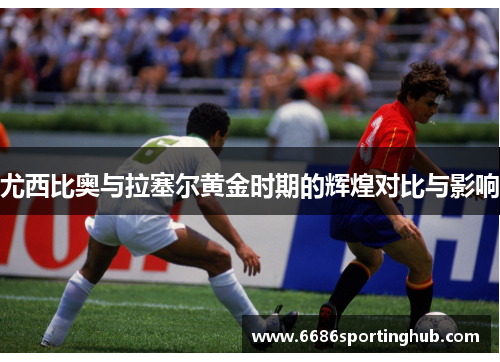尤西比奥与拉塞尔黄金时期的辉煌对比与影响